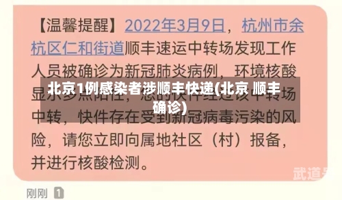 北京1例感染者涉顺丰快递(北京 顺丰 确诊)