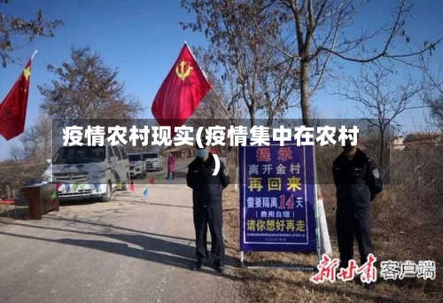 疫情农村现实(疫情集中在农村)