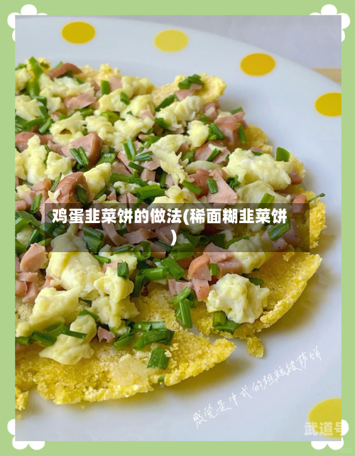 鸡蛋韭菜饼的做法(稀面糊韭菜饼)