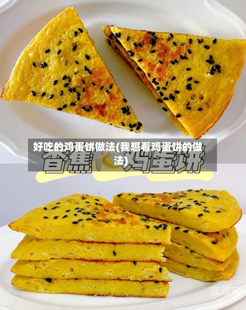 好吃的鸡蛋饼做法(我想看鸡蛋饼的做法)
