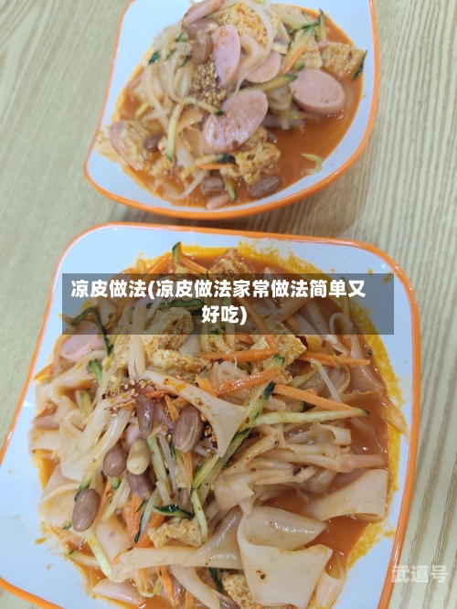 凉皮做法(凉皮做法家常做法简单又好吃)