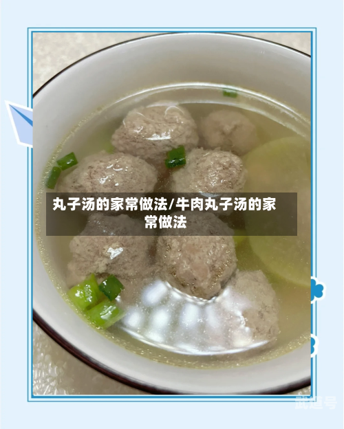 丸子汤的家常做法/牛肉丸子汤的家常做法