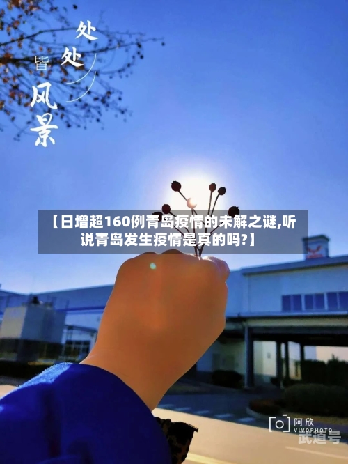 【日增超160例青岛疫情的未解之谜,听说青岛发生疫情是真的吗?】