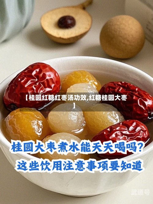 【桂圆红糖红枣汤功效,红糖桂圆大枣】