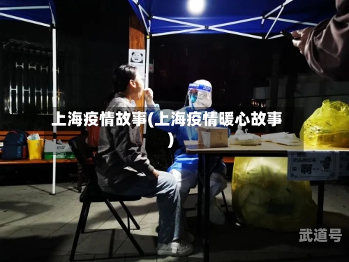 上海疫情故事(上海疫情暖心故事)