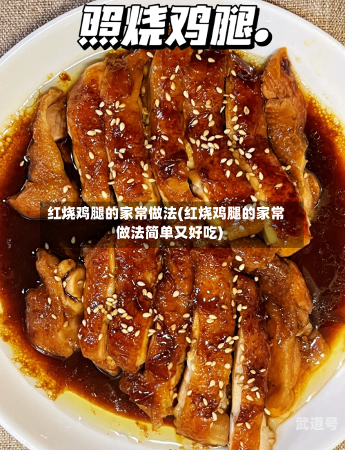 红烧鸡腿的家常做法(红烧鸡腿的家常做法简单又好吃)
