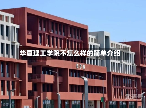 华夏理工学院不怎么样的简单介绍