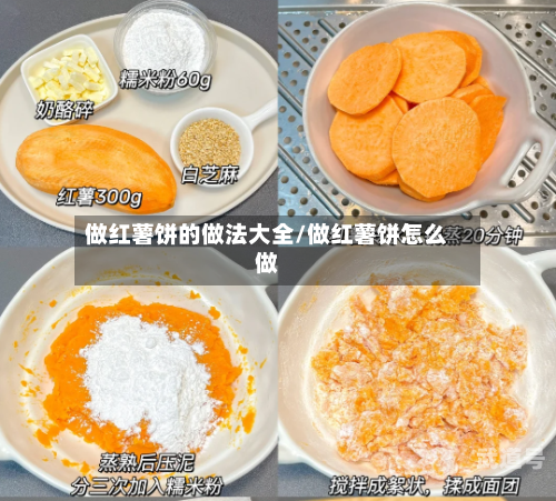做红薯饼的做法大全/做红薯饼怎么做