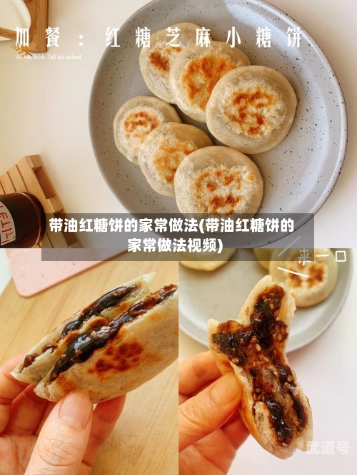 带油红糖饼的家常做法(带油红糖饼的家常做法视频)-第3张图片