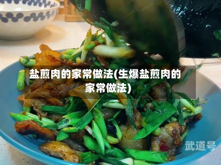盐煎肉的家常做法(生爆盐煎肉的家常做法)