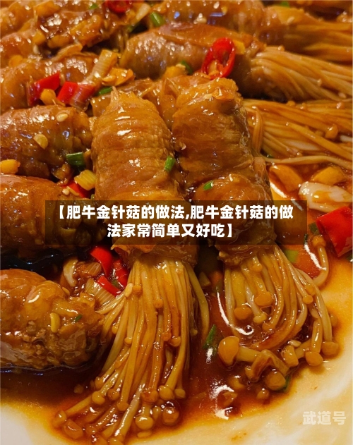 【肥牛金针菇的做法,肥牛金针菇的做法家常简单又好吃】