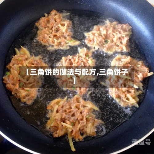 【三角饼的做法与配方,三角饼子】