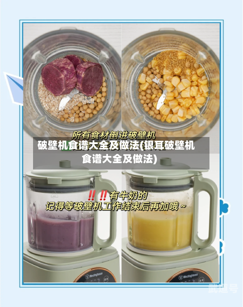 破壁机食谱大全及做法(银耳破壁机食谱大全及做法)