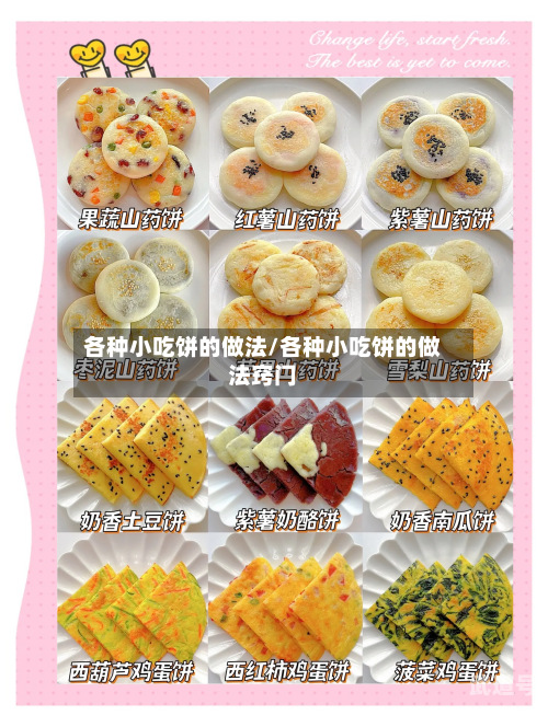 各种小吃饼的做法/各种小吃饼的做法窍门