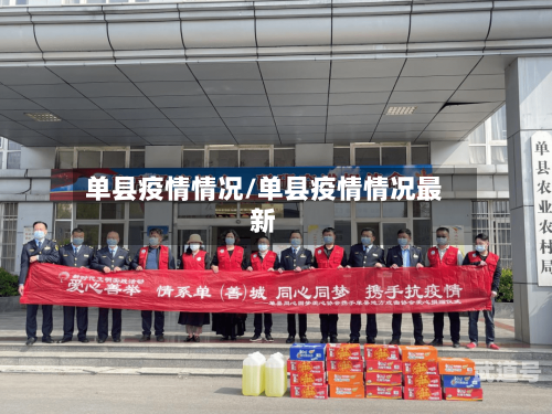 单县疫情情况/单县疫情情况最新-第3张图片
