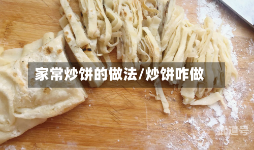 家常炒饼的做法/炒饼咋做