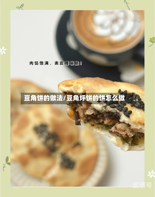 豆角饼的做法/豆角烀饼的饼怎么做