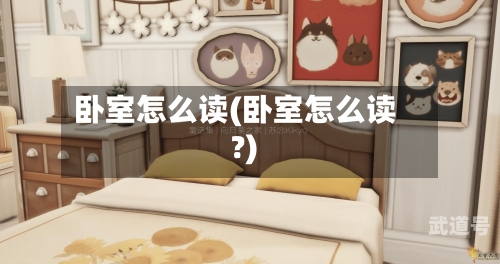 卧室怎么读(卧室怎么读?)