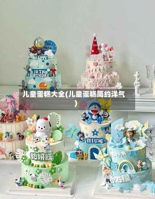 儿童蛋糕大全(儿童蛋糕简约洋气)