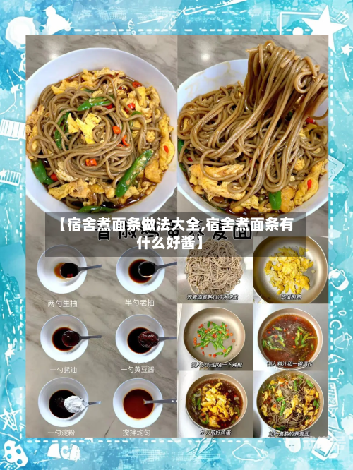 【宿舍煮面条做法大全,宿舍煮面条有什么好酱】