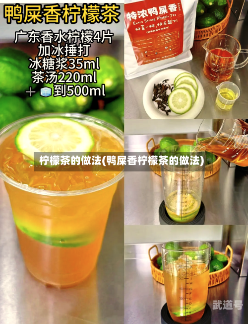 柠檬茶的做法(鸭屎香柠檬茶的做法)