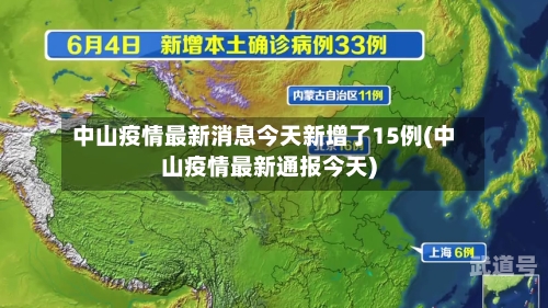中山疫情最新消息今天新增了15例(中山疫情最新通报今天)