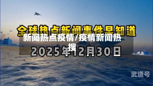 新闻热点疫情/疫情新闻热搜