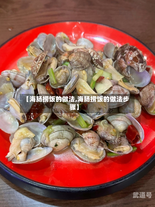 【海肠捞饭的做法,海肠捞饭的做法步骤】
