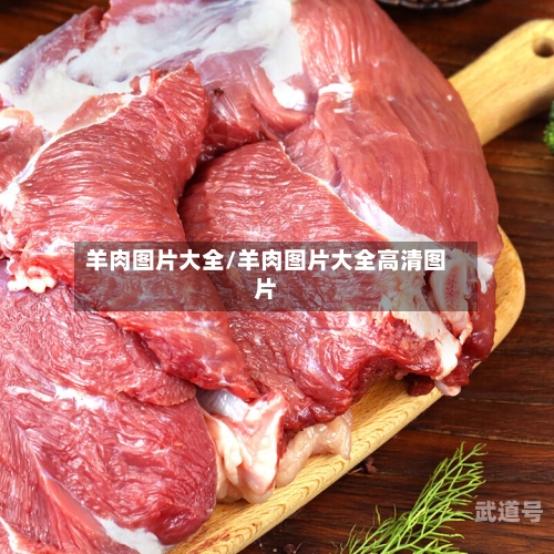 羊肉图片大全/羊肉图片大全高清图片