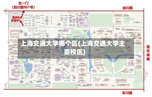 上海交通大学哪个区(上海交通大学主要校区)