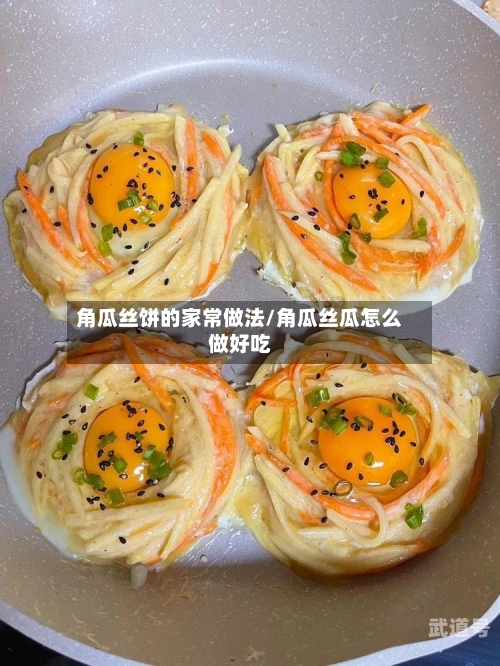 角瓜丝饼的家常做法/角瓜丝瓜怎么做好吃