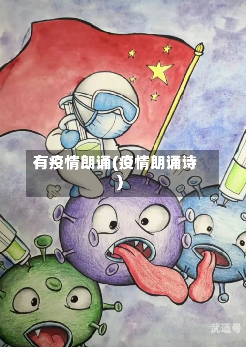 有疫情朗诵(疫情朗诵诗)