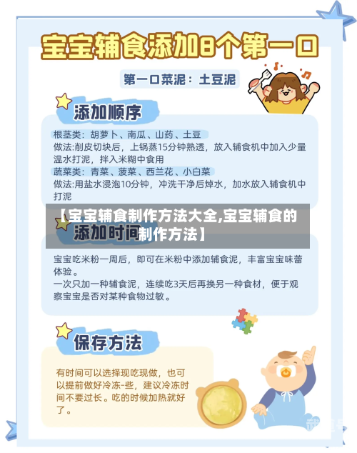 【宝宝辅食制作方法大全,宝宝辅食的制作方法】