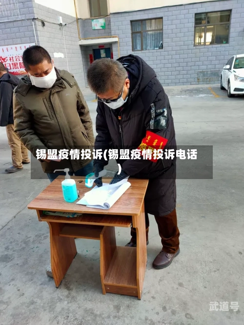 锡盟疫情投诉(锡盟疫情投诉电话)