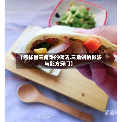 【怎样叠三角饼的做法,三角饼的做法与配方窍门】