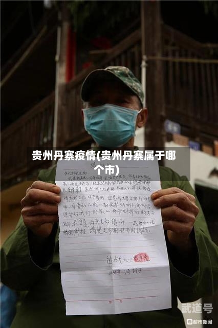 贵州丹寨疫情(贵州丹寨属于哪个市)