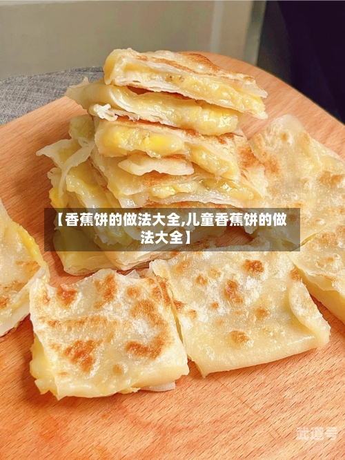 【香蕉饼的做法大全,儿童香蕉饼的做法大全】