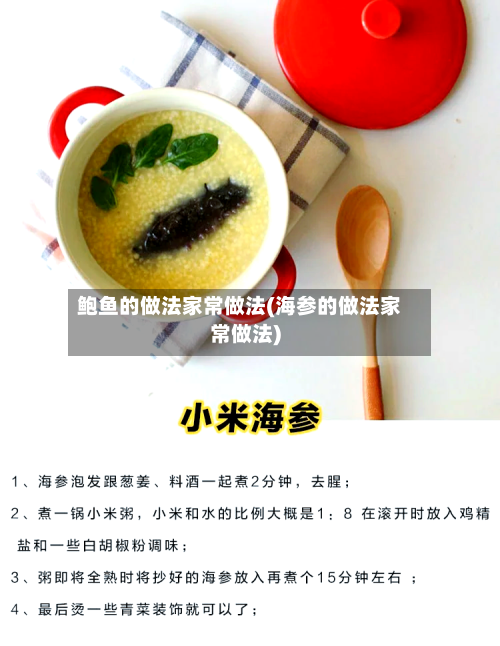 鲍鱼的做法家常做法(海参的做法家常做法)