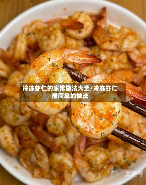 冷冻虾仁的家常做法大全/冷冻虾仁最简单的做法