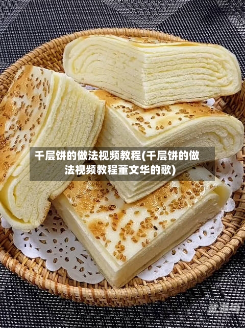 千层饼的做法视频教程(千层饼的做法视频教程董文华的歌)