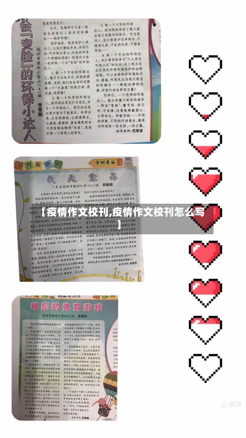 【疫情作文校刊,疫情作文校刊怎么写】