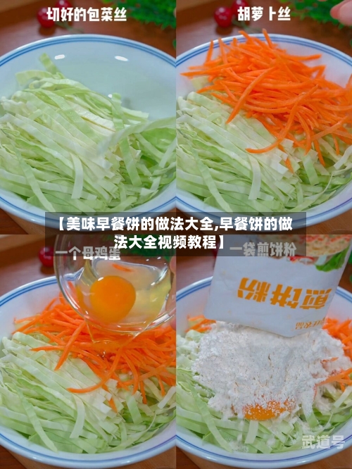 【美味早餐饼的做法大全,早餐饼的做法大全视频教程】