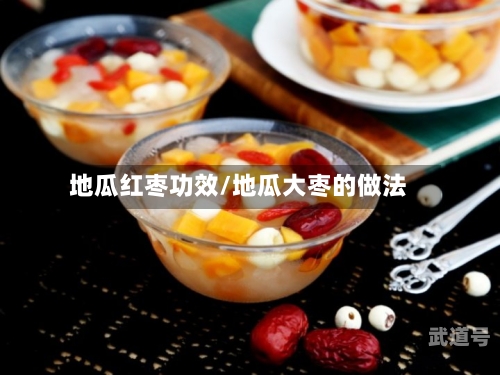 地瓜红枣功效/地瓜大枣的做法