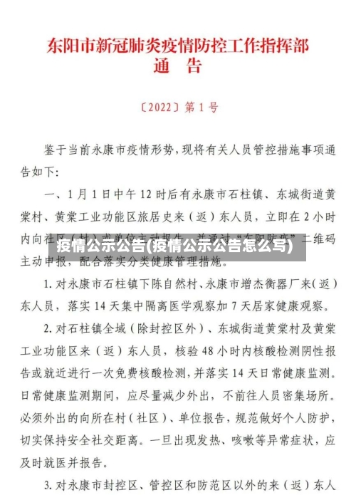 疫情公示公告(疫情公示公告怎么写)