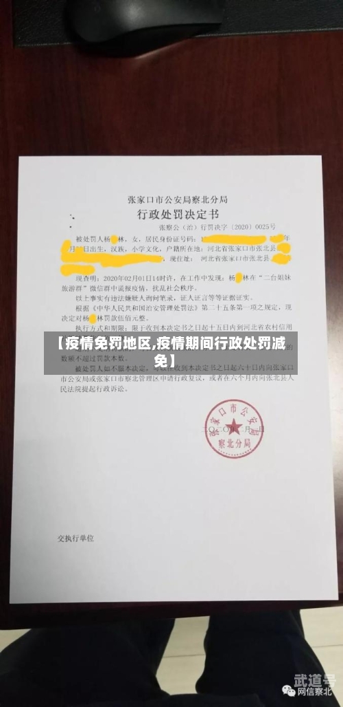 【疫情免罚地区,疫情期间行政处罚减免】