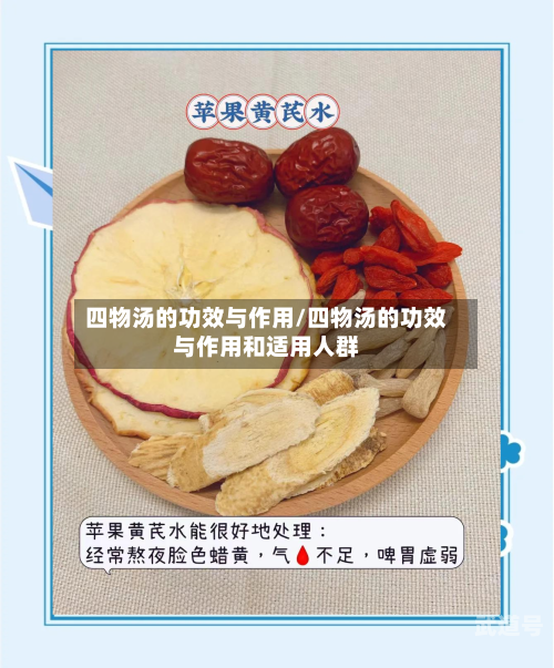 四物汤的功效与作用/四物汤的功效与作用和适用人群