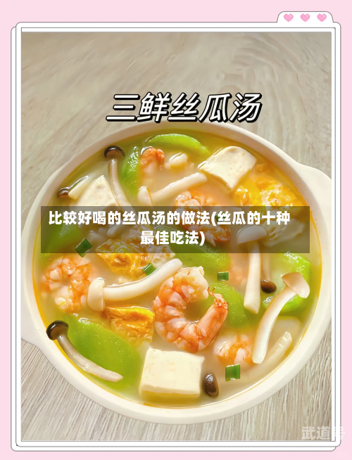 比较好喝的丝瓜汤的做法(丝瓜的十种最佳吃法)