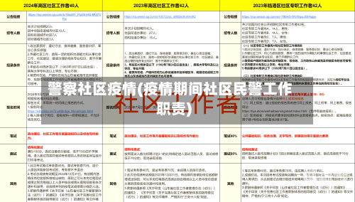 警察社区疫情(疫情期间社区民警工作职责)