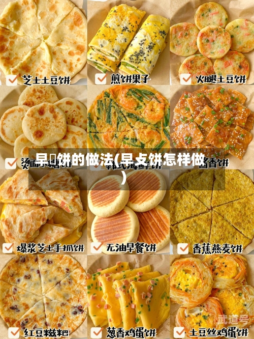 早歺饼的做法(早攴饼怎样做)
