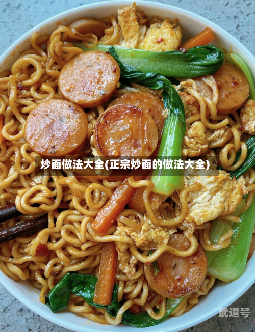 炒面做法大全(正宗炒面的做法大全)